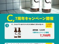 7周年特別キャンペーン第三弾☆C,シャンプー＆トリートメントキャンペーン
