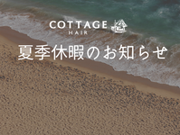 夏季休暇のお知らせ