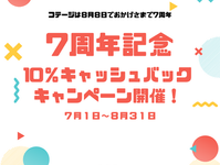 7周年記念10％キャッシュバックキャンペーン開催