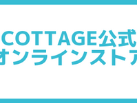 コテージ公式オンラインストアを開店しました