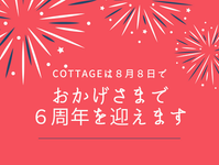 おかげさまで６周年